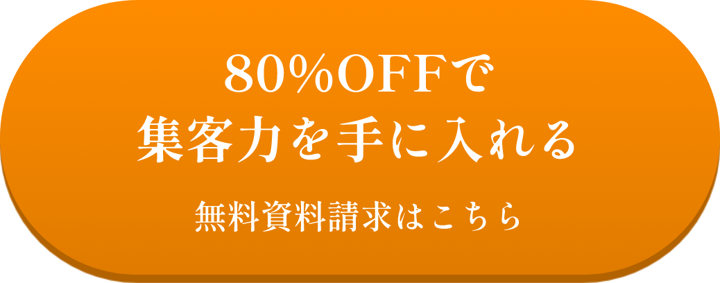 80%OFFで集客力を手に入れる 無料資料請求はこちら