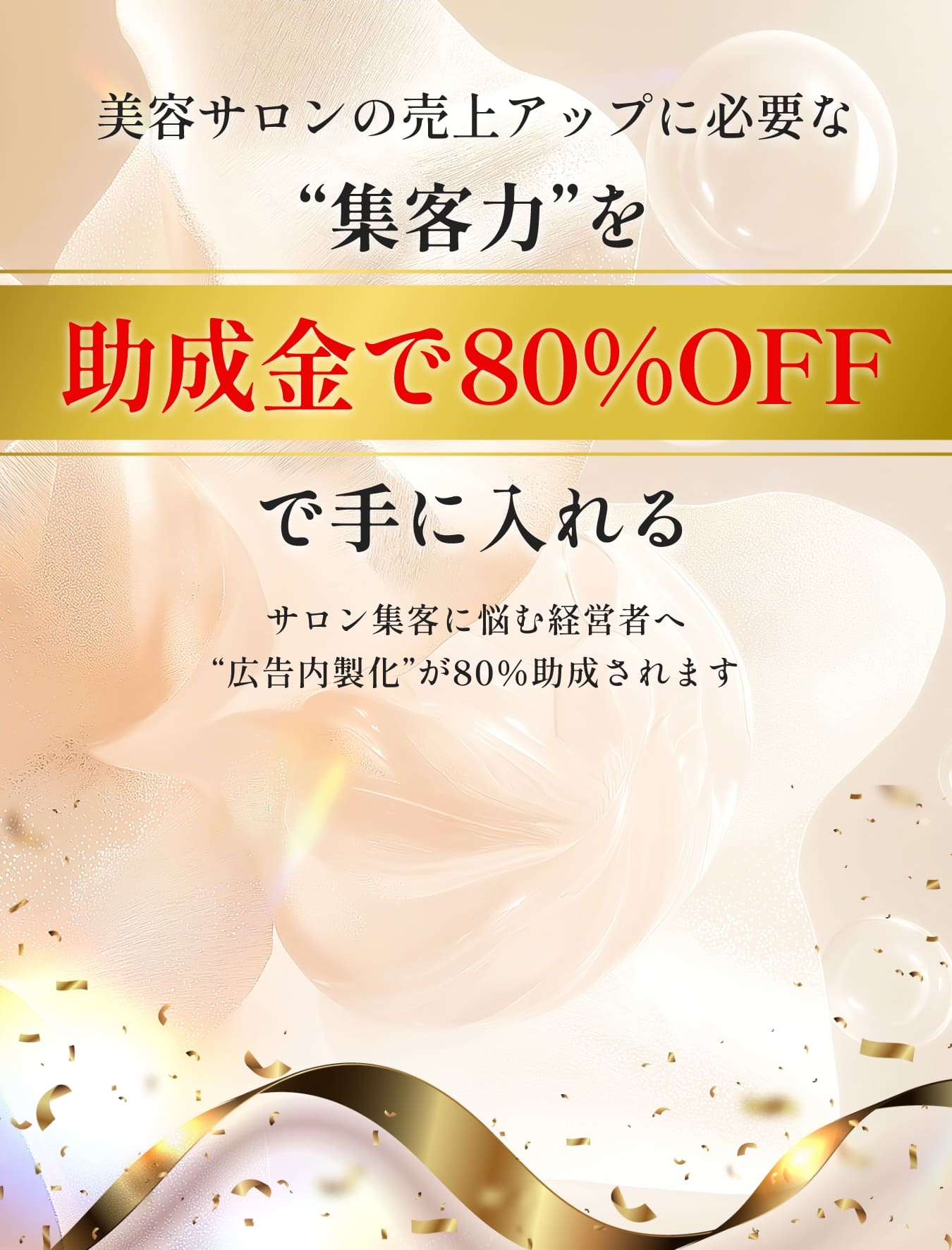 美容サロンの売上アップに必要な“集客力”を助成金で80%OFFで手に入れる サロン集客に悩む経営者へ“広告内製化”が80％助成されます